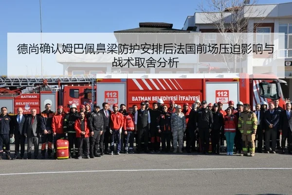 德尚确认姆巴佩鼻梁防护安排后法国前场压迫影响与战术取舍分析