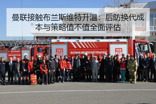 曼联接触布兰斯维特升温：后防换代成本与策略值不值全面评估