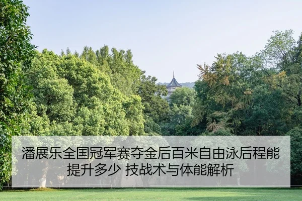 pan-zhan-le-quan-guo-guan-jun-sai-duo-jin-hou-bai-mi-zi-you-yong-hou-cheng-neng-ti-sheng-duo-shao-ji-zhan-shu-yu-ti-2-755.jpg