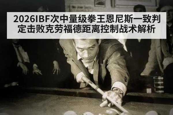 2026IBF次中量级拳王恩尼斯一致判定击败克劳福德距离控制战术解析