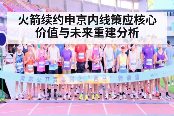 火箭续约申京内线策应核心价值与未来重建分析