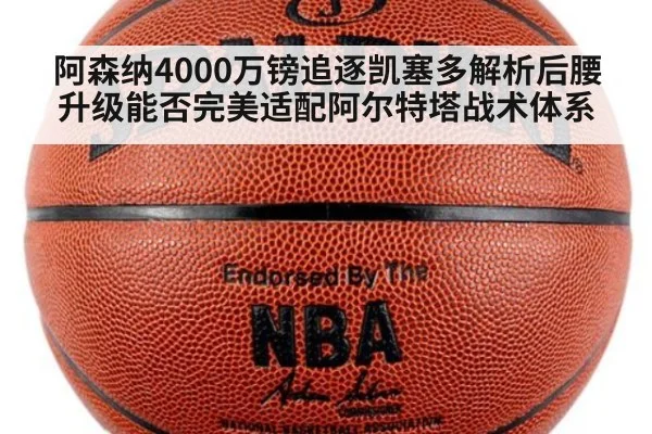 阿森纳4000万镑追逐凯塞多解析后腰升级能否完美适配阿尔特塔战术体系