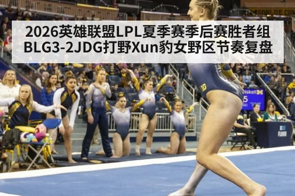2026英雄联盟LPL夏季赛季后赛胜者组BLG3-2JDG打野Xun豹女野区节奏复盘