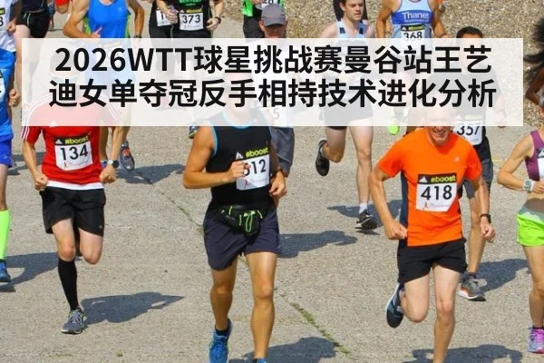 2026WTT球星挑战赛曼谷站王艺迪女单夺冠反手相持技术进化分析