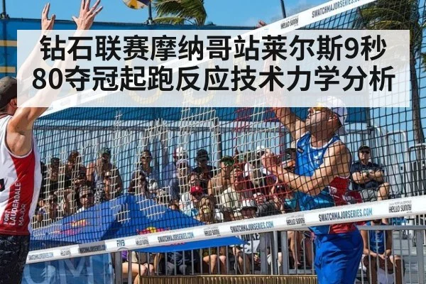 钻石联赛摩纳哥站莱尔斯9秒80夺冠起跑反应技术力学分析