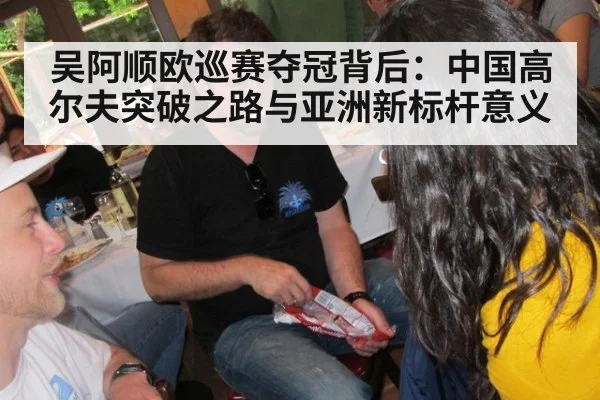 吴阿顺欧巡赛夺冠背后：中国高尔夫突破之路与亚洲新标杆意义