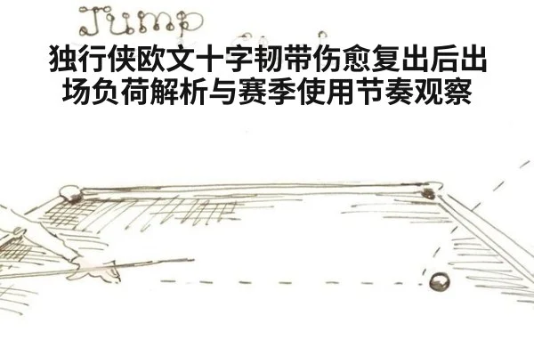 独行侠欧文十字韧带伤愈复出后出场负荷解析与赛季使用节奏观察