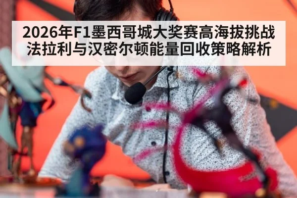 2026年F1墨西哥城大奖赛高海拔挑战 法拉利与汉密尔顿能量回收策略解析